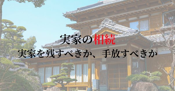 ご婦人一人でできる実家の片付け(遺品整理)ノウハウを教えちゃい