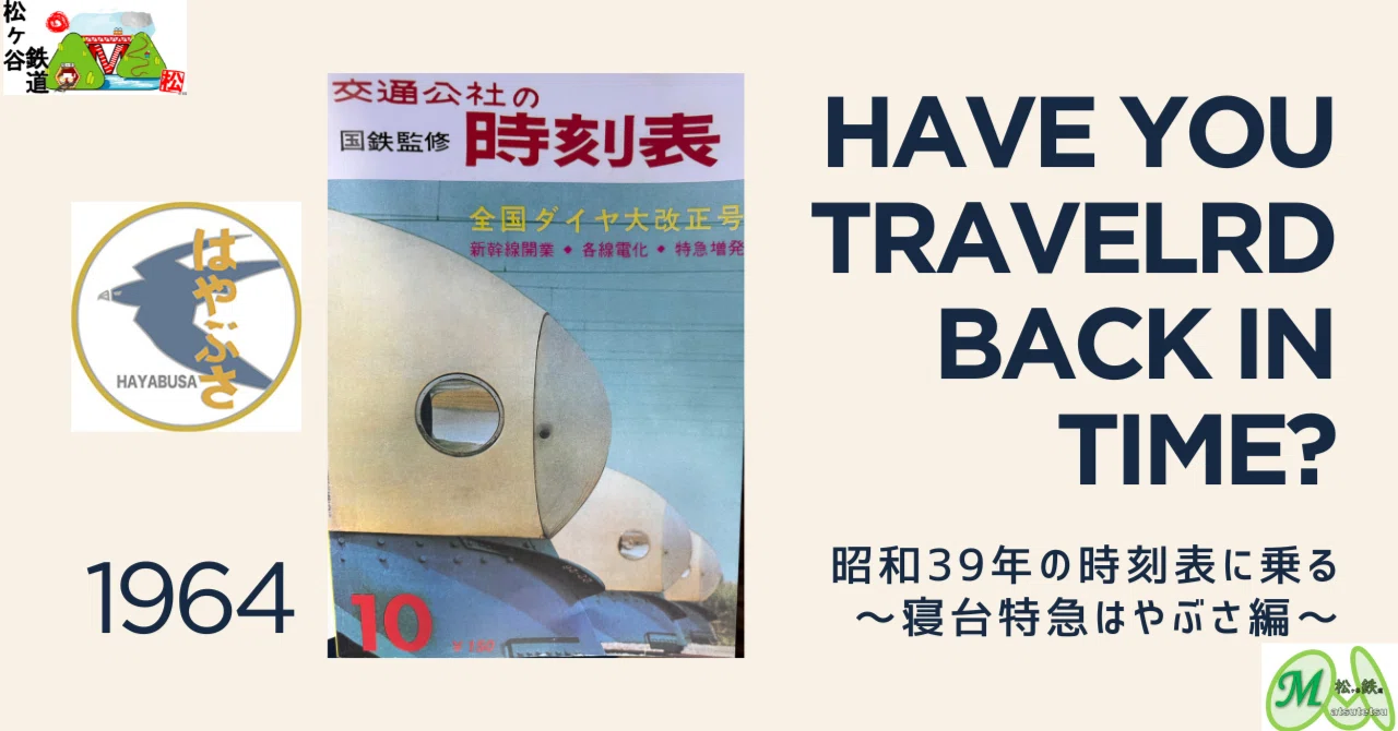 昭和39年の時刻表に乗る～寝台特急はやぶさ編～｜松ヶ谷鉄道