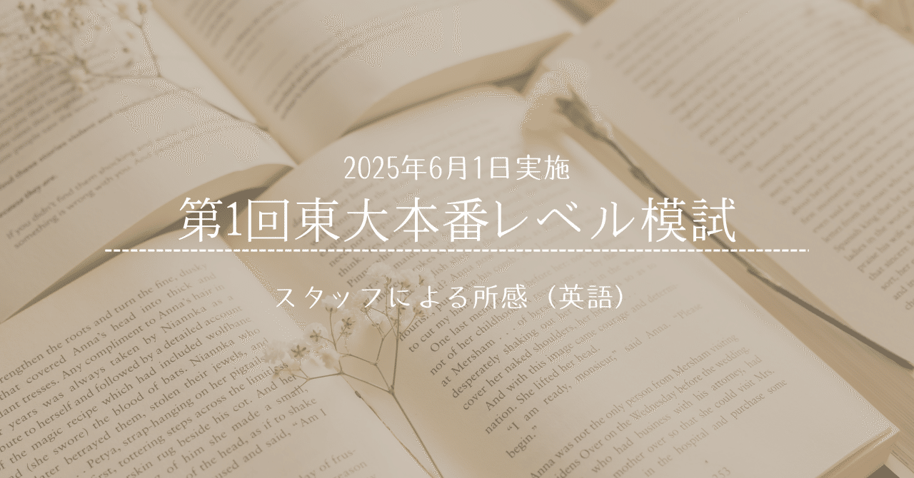 東進 2025年度 第1回 東大本番レベル模試 2025年6月1日実施 第1回東大本番レベル模試 スタッフによる所感
