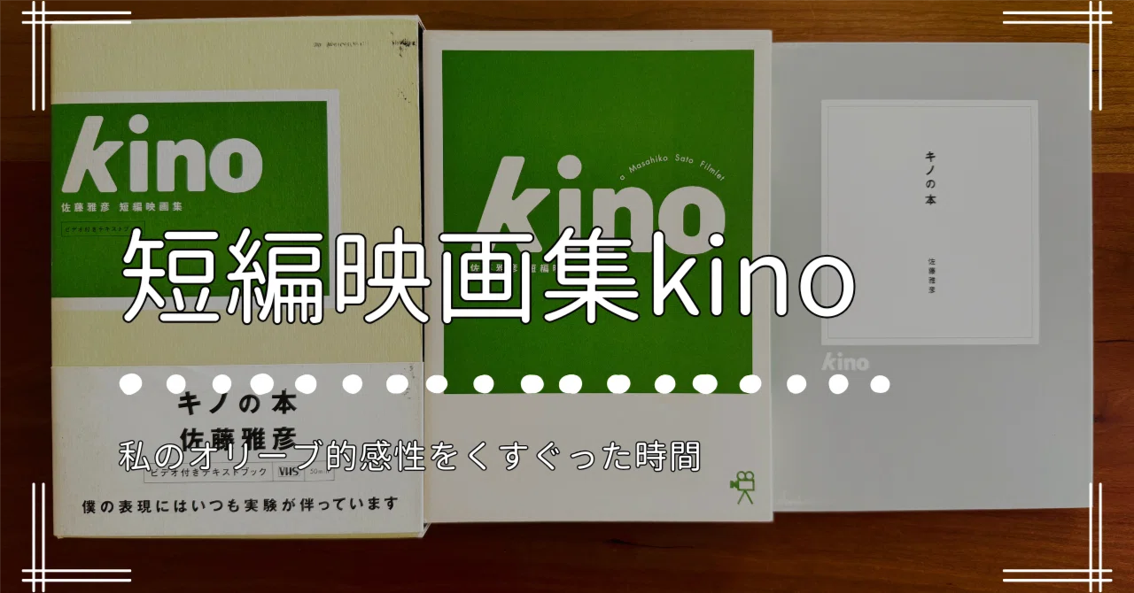 映画kino』という静かな問い──わたしのオリーブ的感性をくすぐった