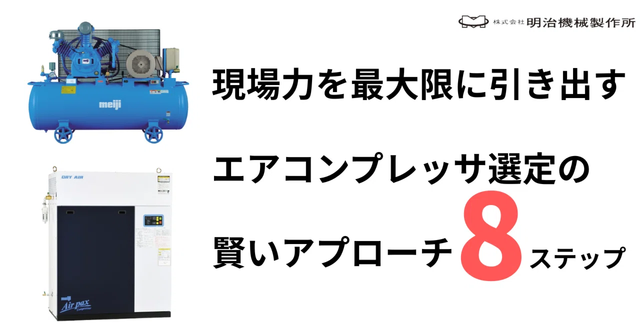 現場力を最大限に引き出す！エアコンプレッサ選定の賢いアプローチ 8 