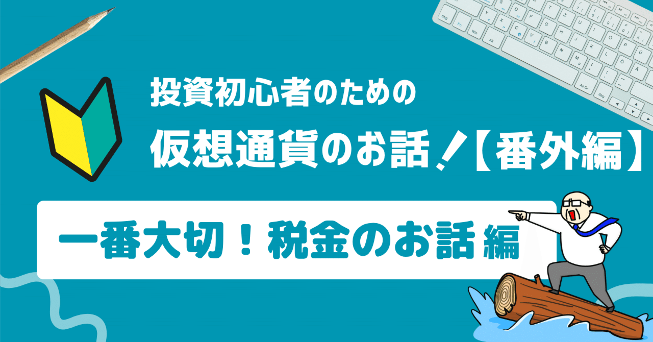 仮想通貨で得た利益、どうすれば損しない？——「使う・換金・再投資」の税金の話日米決算速報