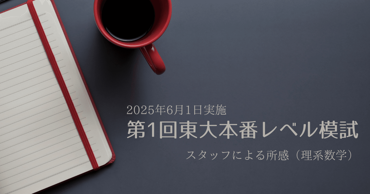 大学受験2019東進本番レベル模試、東大6⁄10・京大6⁄24