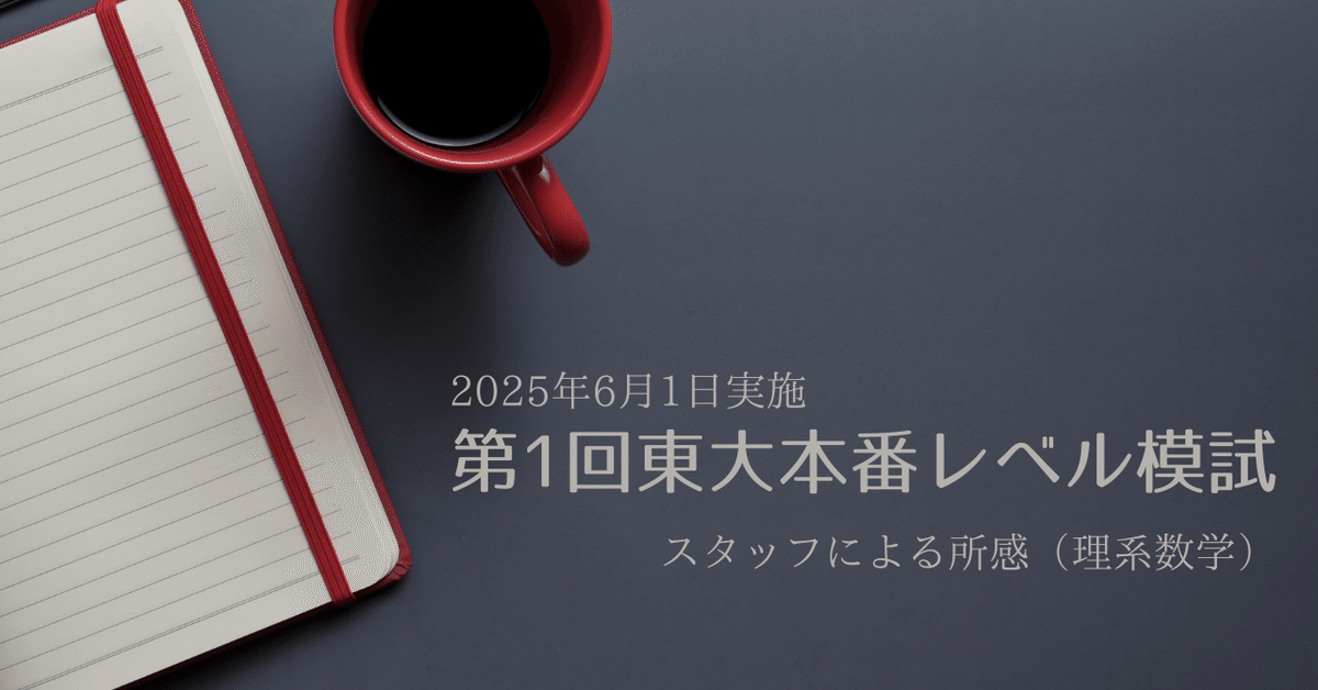 2025年6月1日実施 第1回東大本番レベル模試 スタッフによる所感