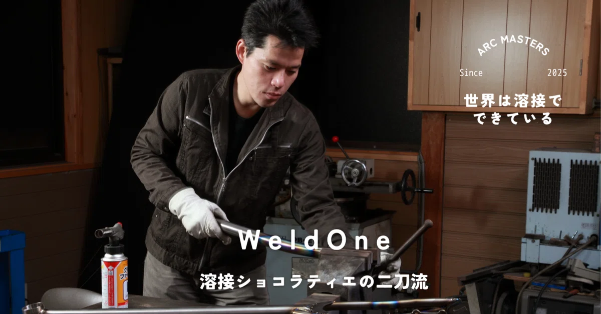 WeldOne 世界的ショコラティエと現代の名工の二刀流 「溶接職人