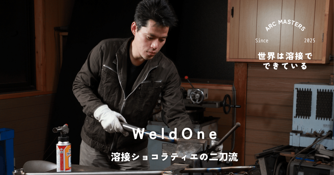WeldOne 世界的ショコラティエと現代の名工の二刀流 「溶接職人