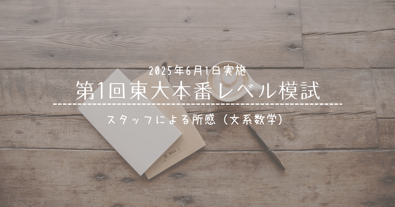 2025年6月1日実施 第1回東大本番レベル模試 スタッフによる所感