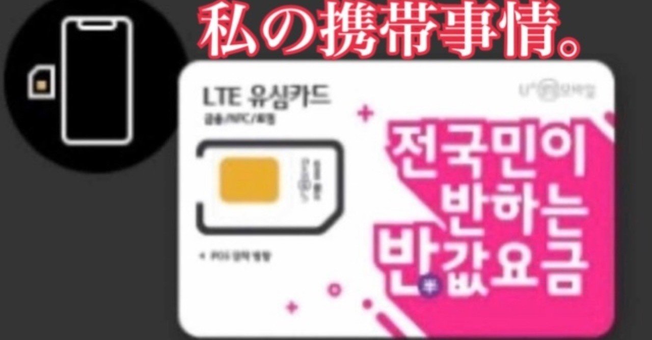 韓国留学 私の携帯事情 ずみ 釜山在住の院生 Note
