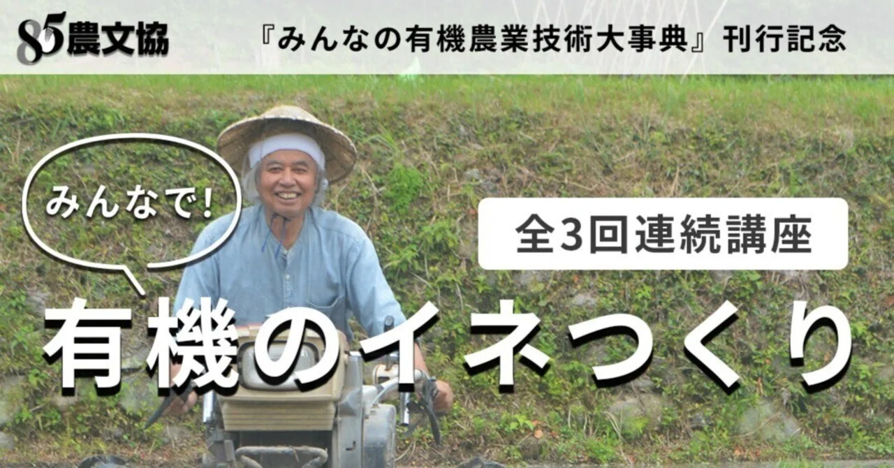 セミナー開催】有機稲作の技術で“100年先の米づくり”を考える ― 資材