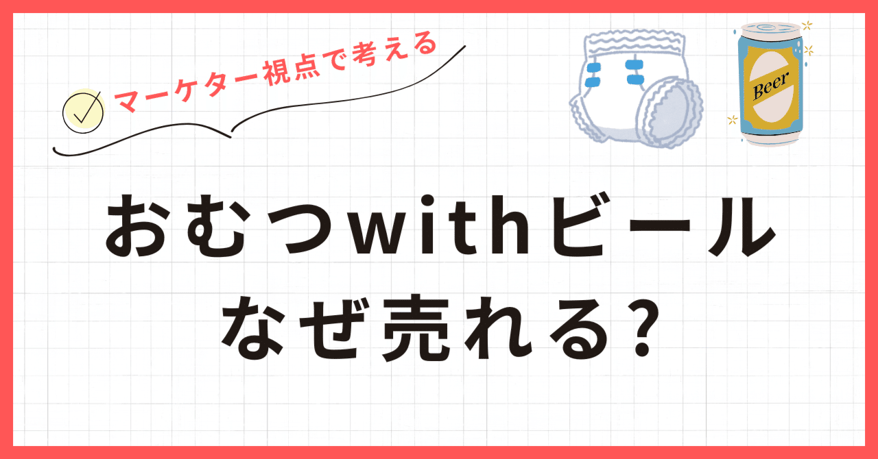 おむつとビールを隣接して売るとなぜ売れるのか?マーケティング解説!ワン@FUNtoFANマーケター