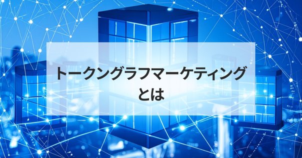 書籍「シン・コミュニティマーケティング」の発売前考察