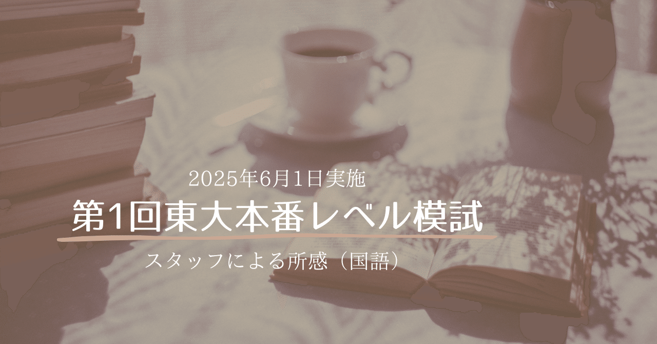 2025年6月1日実施 第1回東大本番レベル模試 スタッフによる所感
