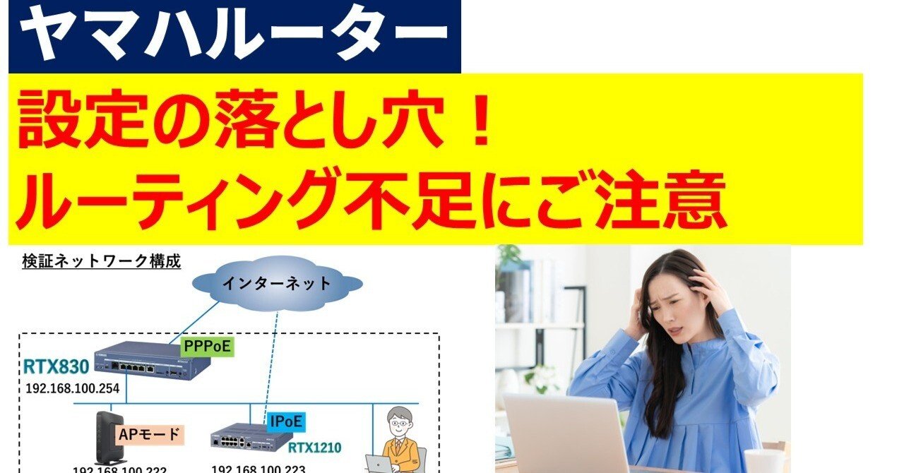 ヤマハルーター設定の落とし穴！ルーティング不足にご注意｜IP