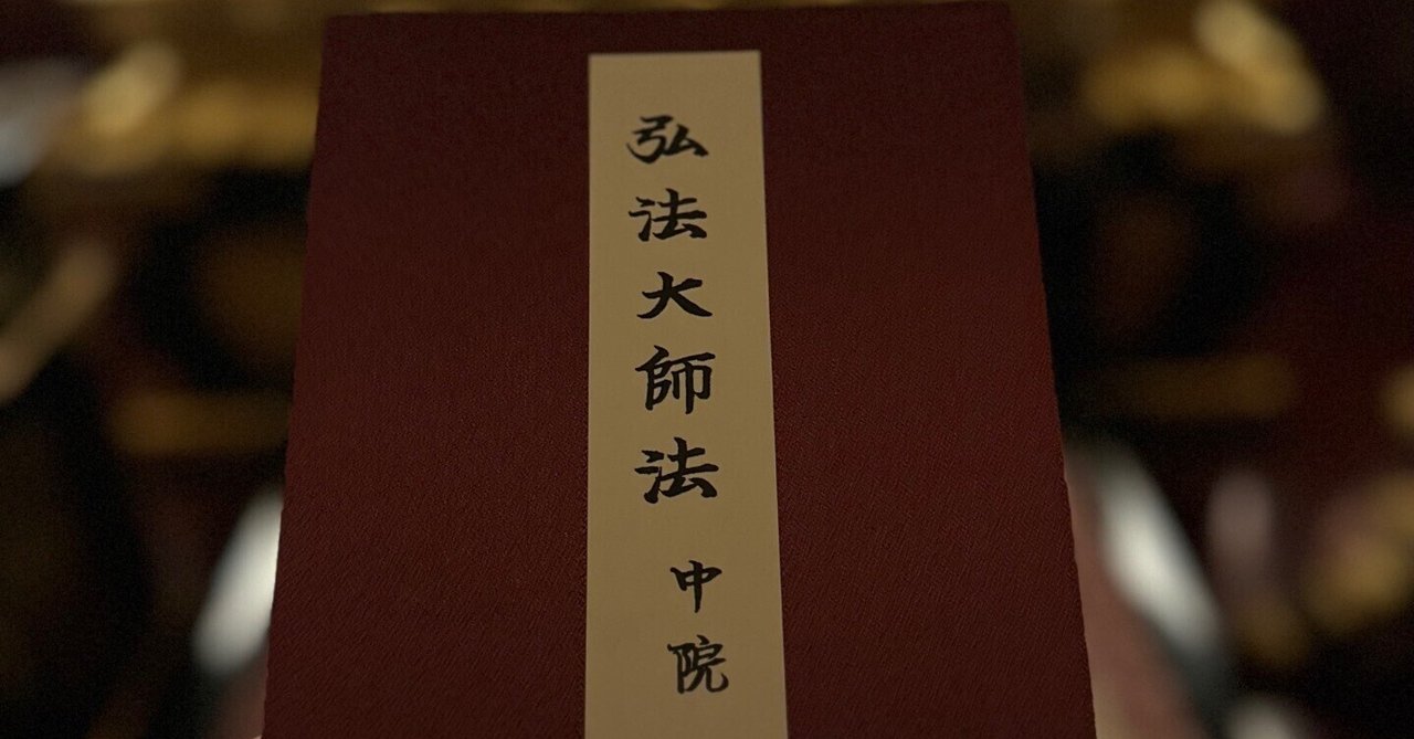 お次第や教本の暗記方法の秘訣を教えます｜阿闍梨 章弘
