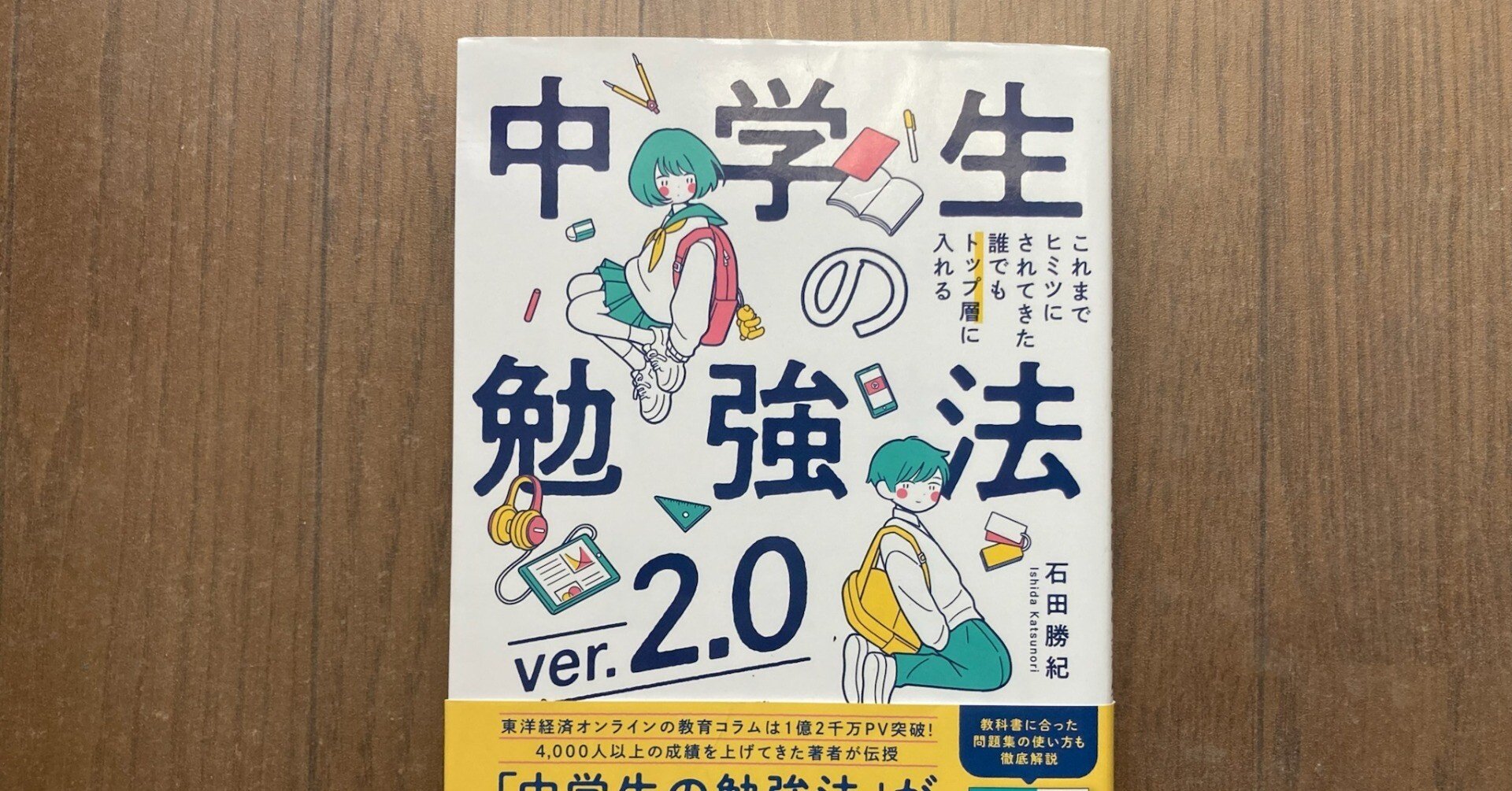 中学生の勉強法ver.2.0』効率ではなく「本質」を問う学びの再定義｜Koichi