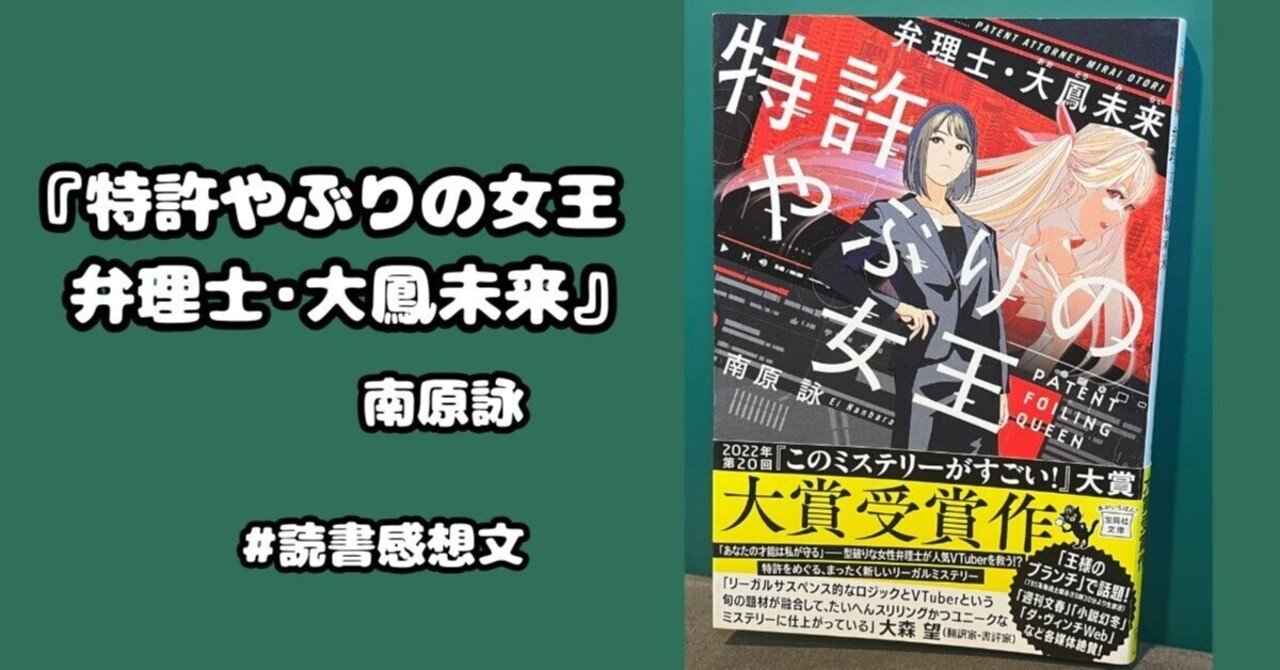 読書感想文】『特許やぶりの女王 弁理士・大鳳未来』南原詠 第20回