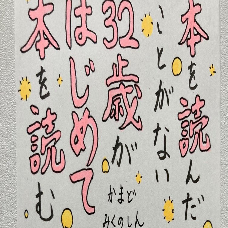 本を読んだことがない32歳がはじめて本を読む』かまど・みくのしん｜本