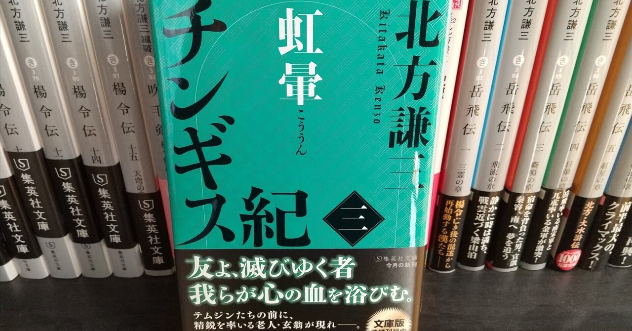 北方謙三 『チンギス紀 3』｜文庫王＠本格推理小説愛好家