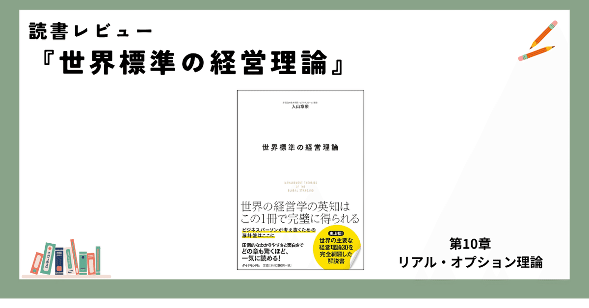 未来は読めないが、選ぶことはできる。」ーリアル・オプション
