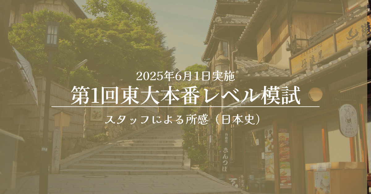 2025年6月1日実施 第1回東大本番レベル模試 スタッフによる所感