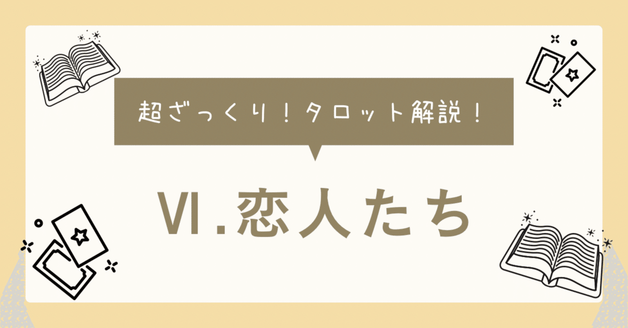 タロットカード【恋人たち｜THE LOVERS.】超ざっくり解説｜ほのか