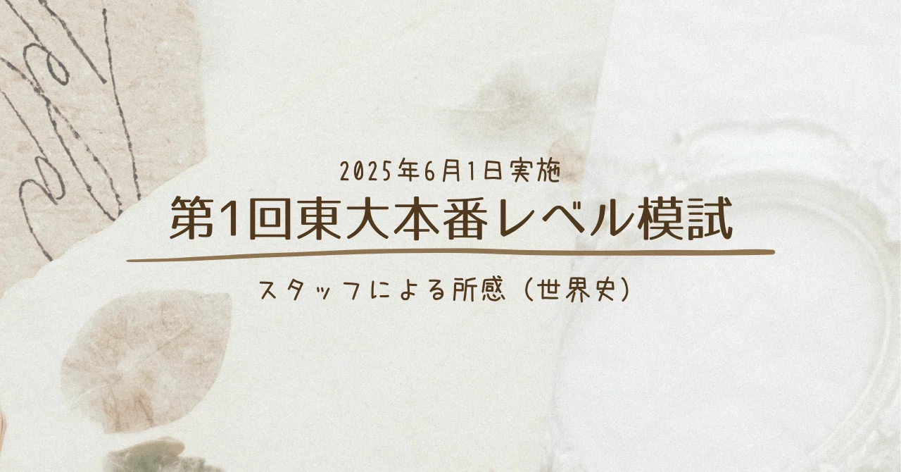 2025年6月1日実施 第1回東大本番レベル模試 スタッフによる所感（世界 