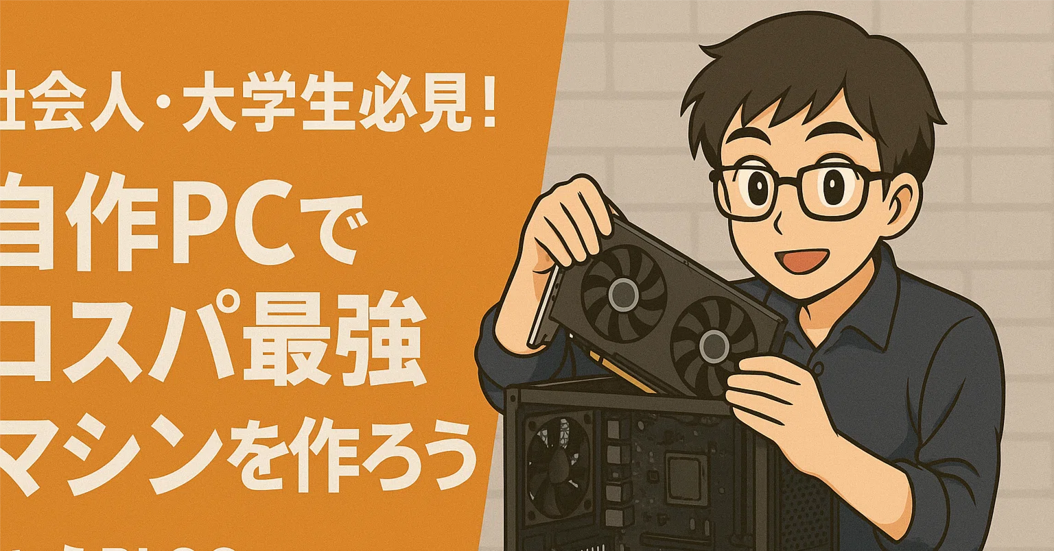 社会人・大学生必見！自作PCでコスパ最強マシンを作ろう｜PCラボCOZY