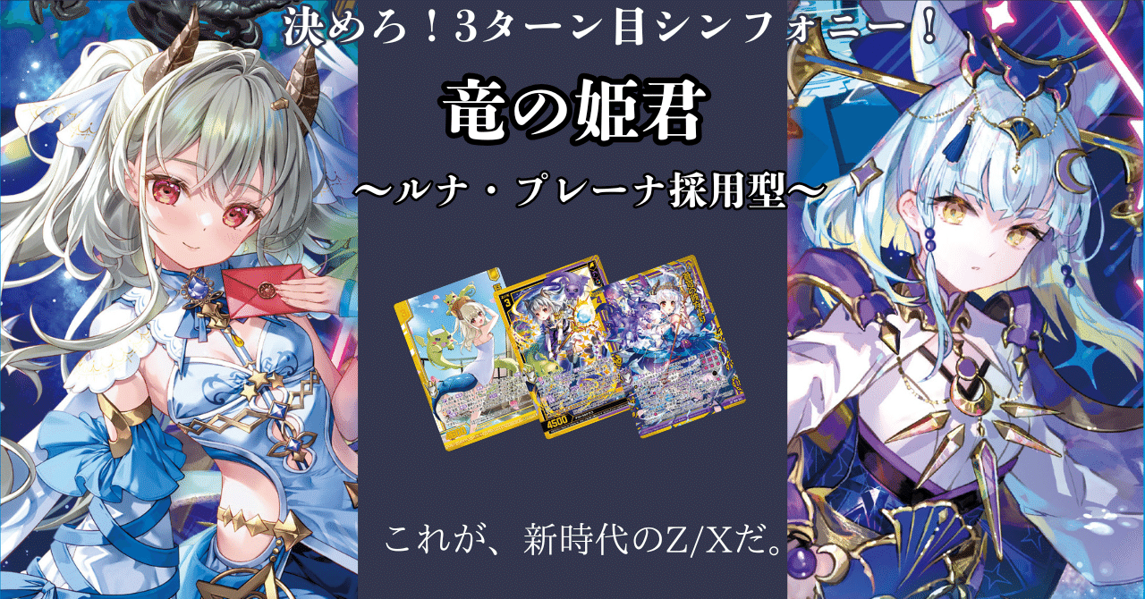 ルナ・プレーナ 竜の姫君～ルナ・プレーナ採用型～｜白米のZ/X語り