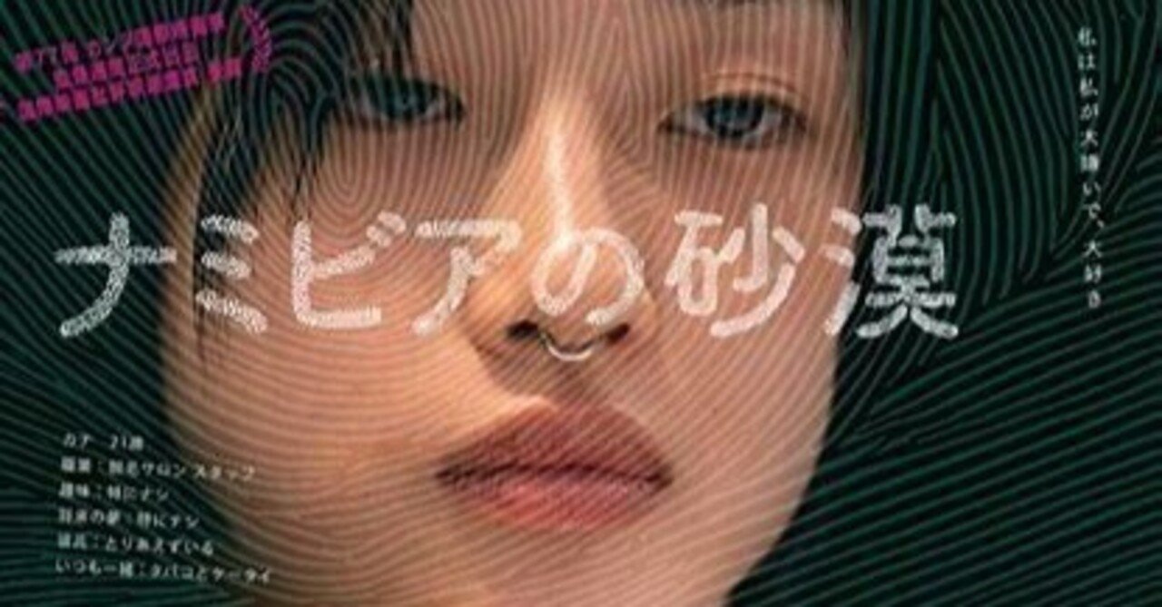 オススメしたい、苛つく映画「ナミビアの砂漠」～山中瑶子、凄い監督さんの登場ですね～ha4116