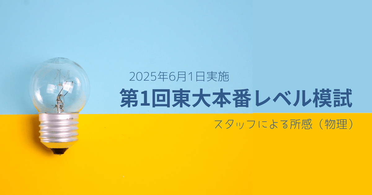 第1回 東大本番レベル模試解答解説(2025年 6月)｜だらだら脳トレ数学