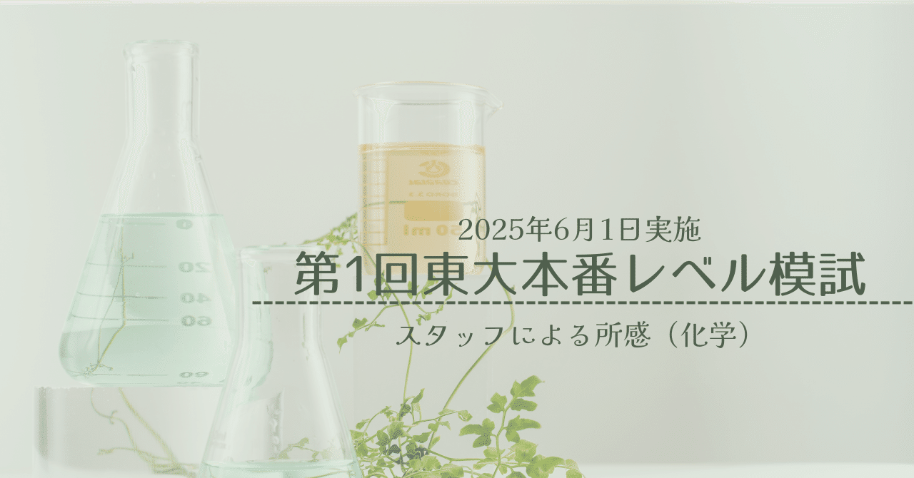 2025年6月1日実施 第1回東大本番レベル模試 スタッフによる所感（化学