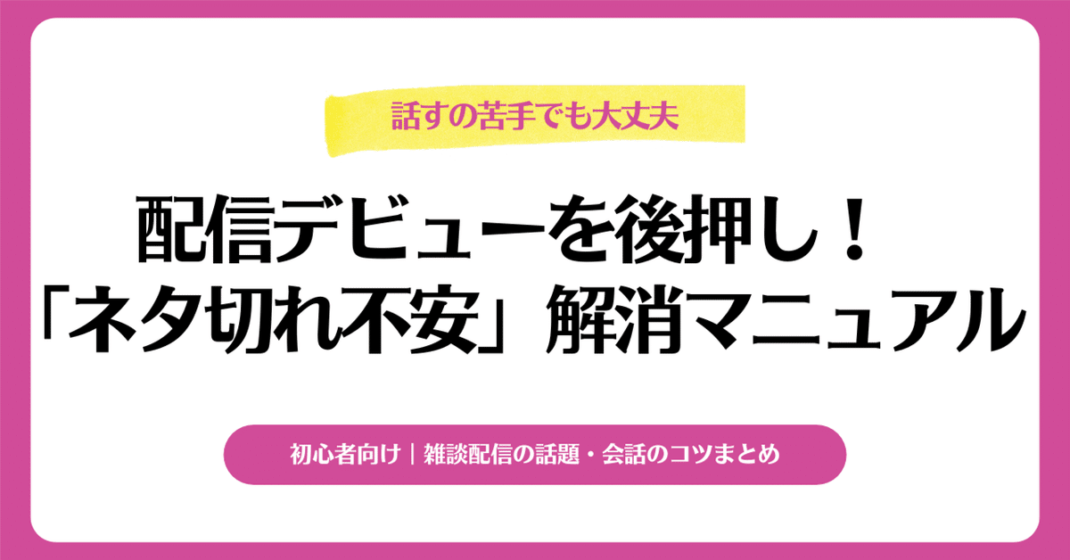 配信 ネタ切れ 対策