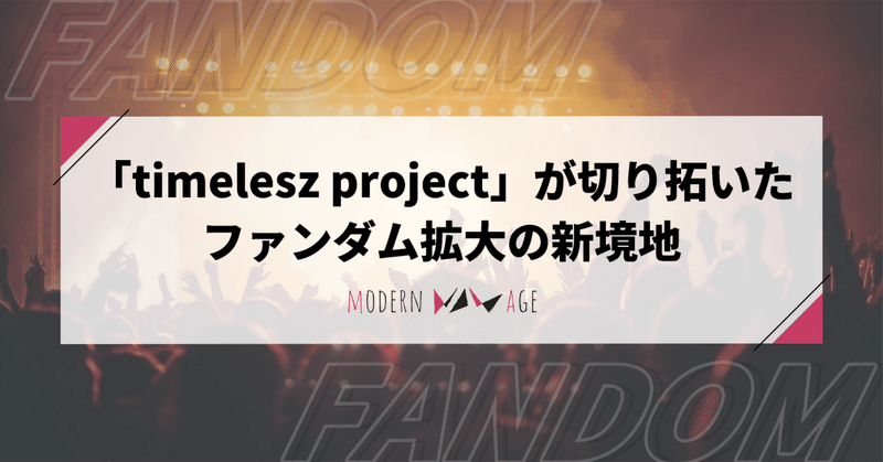 「timelesz project」が切り拓いたファンダム拡大の新境地