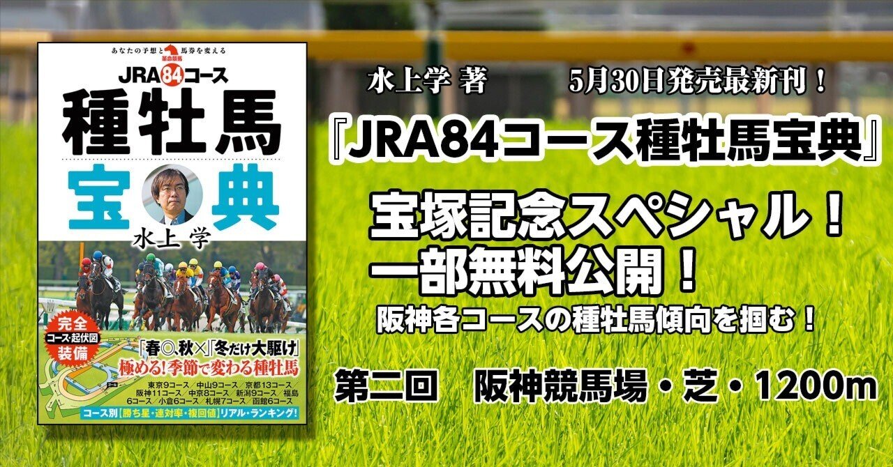 JRA84コース種牡馬宝典』 宝塚記念SP 一部無料公開！ 第2回ー阪神競馬