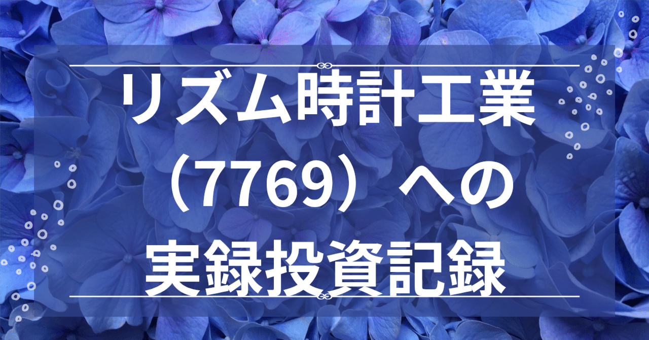 【実録】リズム時計工業（7769）への投資と分析記録あｓっｊｄｊ