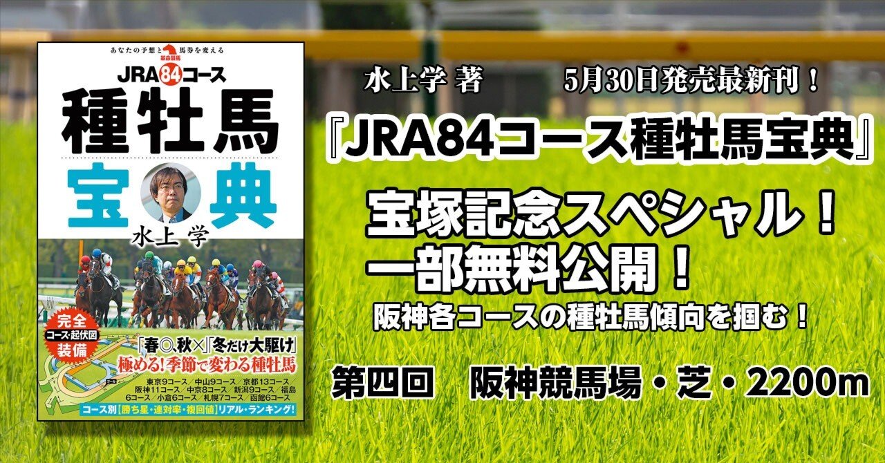 JRA84コース種牡馬宝典』 宝塚記念SP 一部無料公開！ 第4回ー阪神競馬