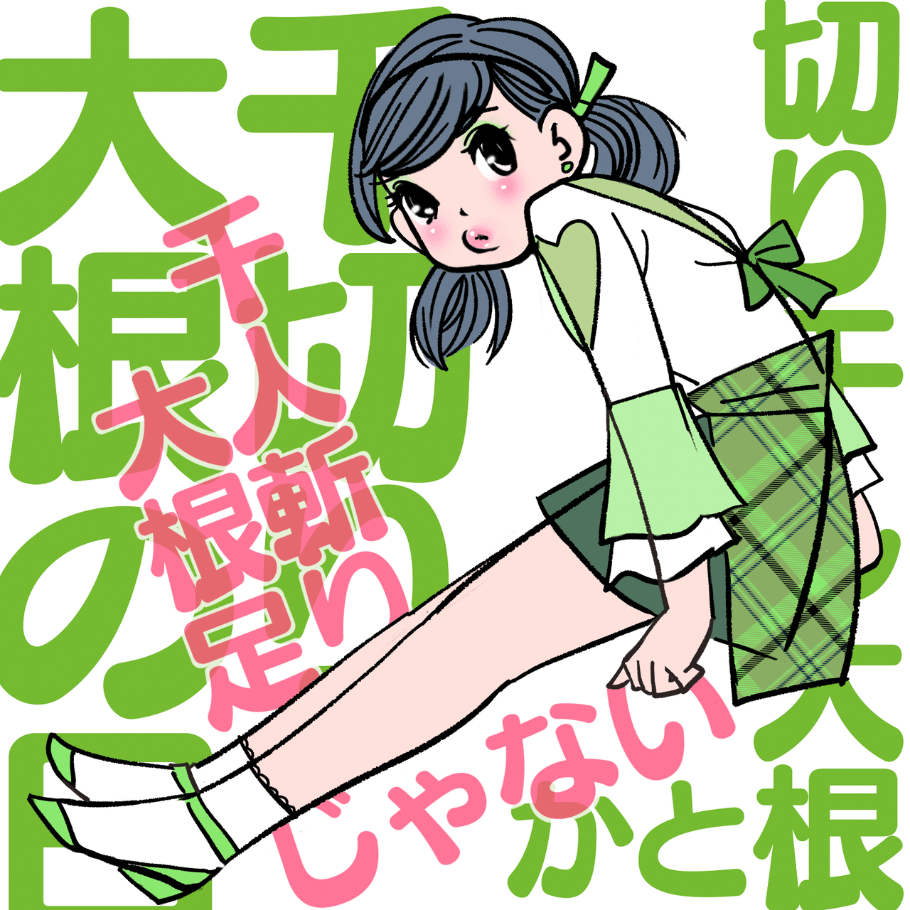 今日は何の日 千切り大根 切り干し大根 の日 Kaeruco Note