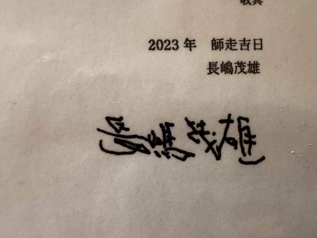 【美品】長嶋茂雄　サイン　左手 プロ野球 長嶋茂雄 直筆サイン色紙 左手 楷書 ジャイアンツ 巨人