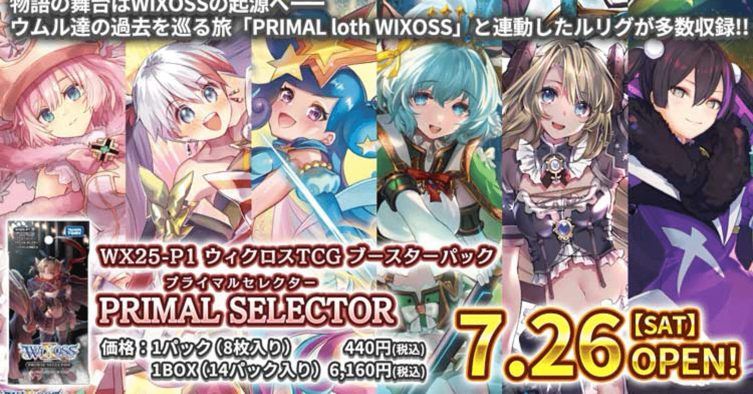 個人の感想で語る忌憚なきPRIMAL Selector新弾ルリグ評価｜hyakko