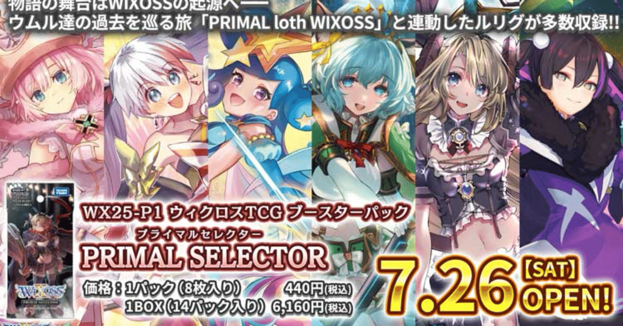 個人の感想で語る忌憚なきPRIMAL Selector新弾ルリグ評価｜hyakko