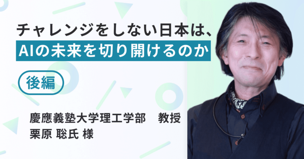 チャレンジをしない日本は、AIの未来を切り開けるのか(後編)chai+