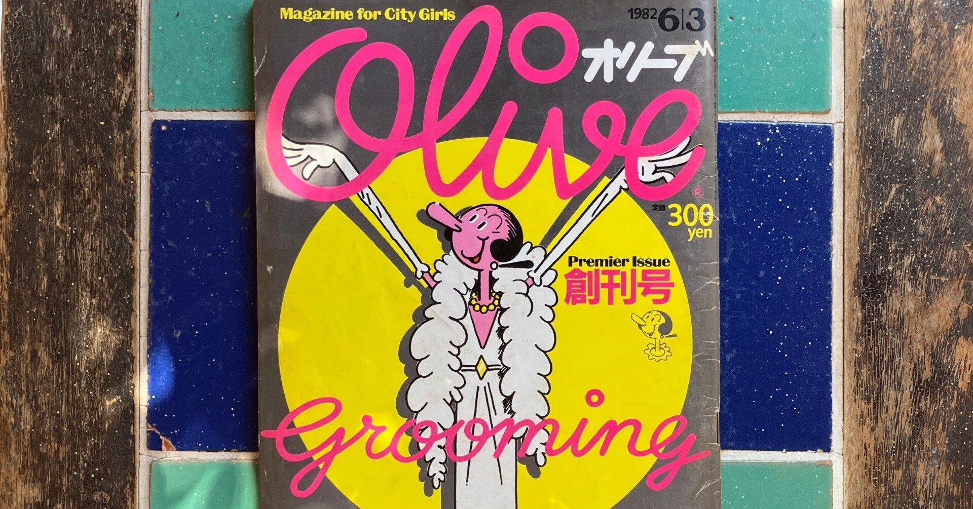 Magazine for City Girls! オリーブ創刊号、入荷するたびぬいぐるみ