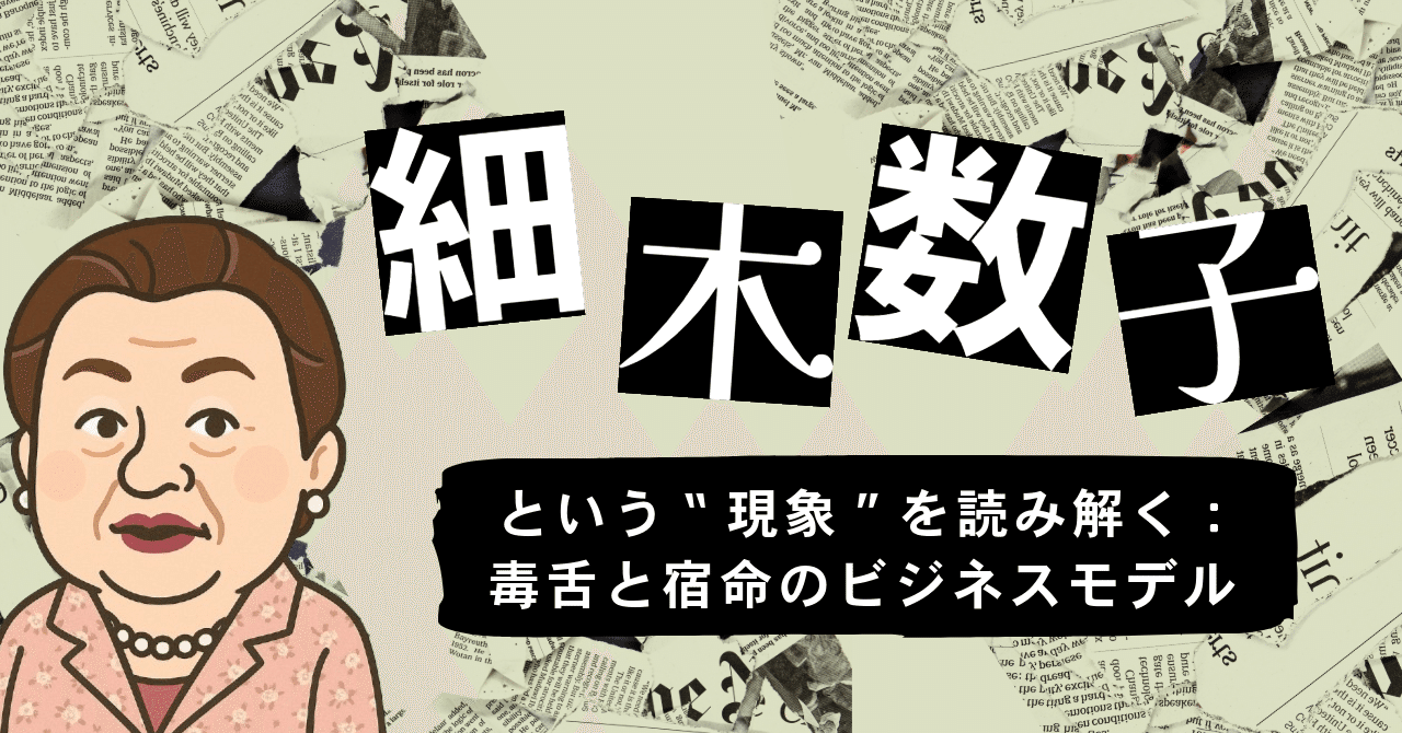 📺 細木数子という“現象”を読み解く：毒舌と宿命のビジネスモデル稼げる占い師を知りつくした男