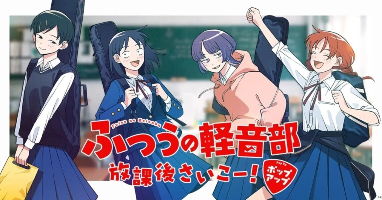 マンガの話】『ふつうの軽音部 放課後さいこー！』@渋谷の感想｜無色