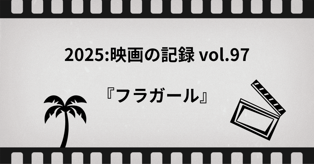 『フラガール』2025:映画の記録 vol.97京