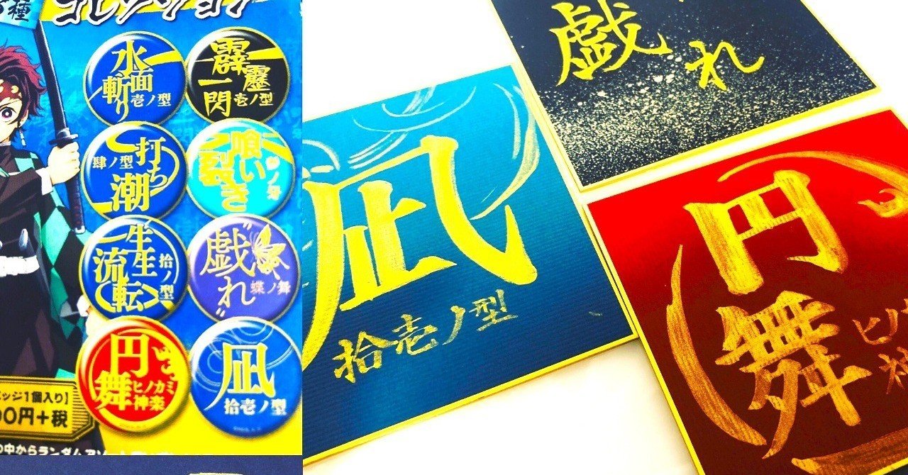 鬼滅の刃 技名キャラバッジコレクション 筆でデザインを書いてみた 書香書道ペン字教室 note