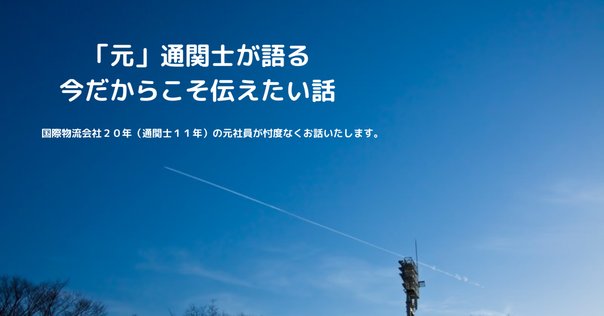 ホーム ｜ 通関士.com