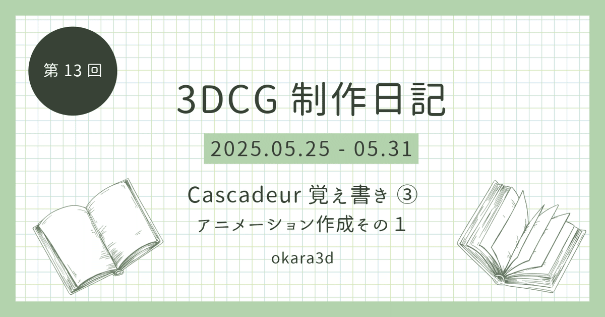 3DCG制作日記（第13回）Cascadeur覚え書き ③アニメーション作成