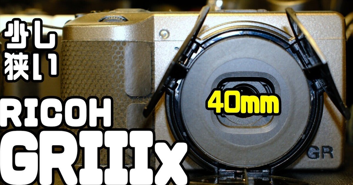 40mmの焦点距離は私にベストマッチ！RICOH GRIIIxの楽しさ｜ゆー