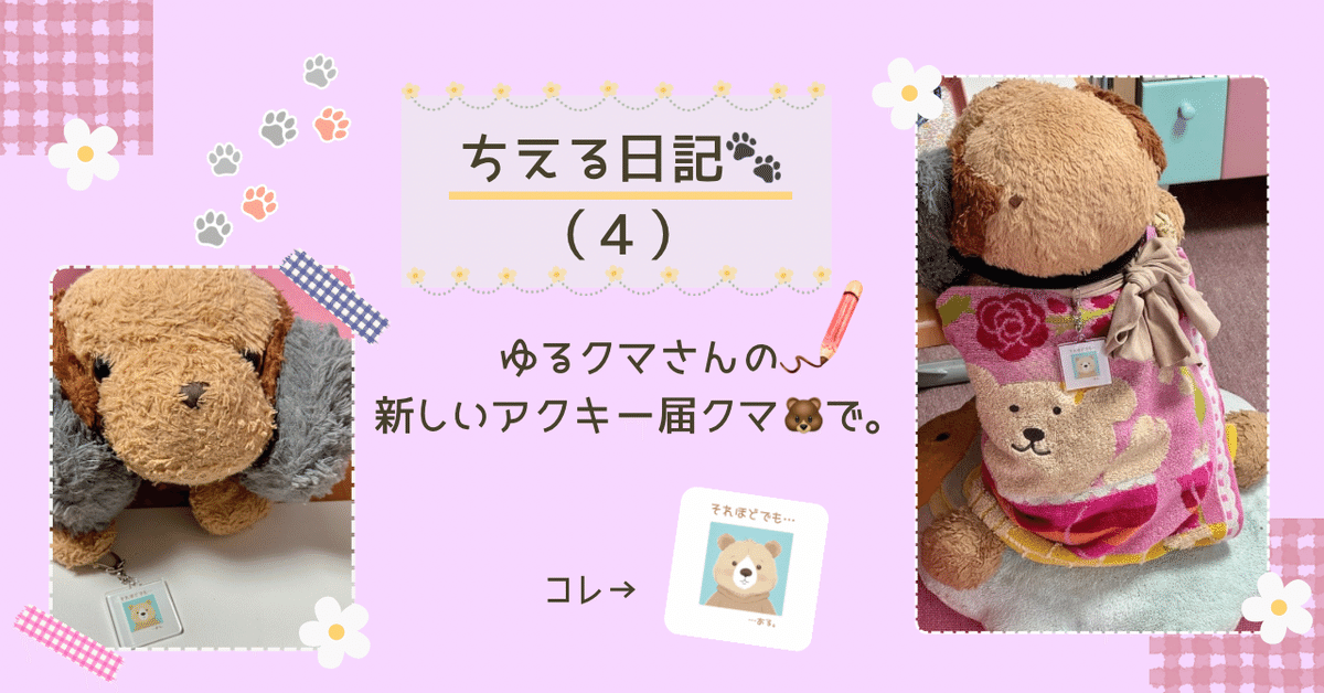 品質保証 ちえる日記🐾（4）ゆるクマさんの新しいアクキーが届クマ🐻で テープ・マスキングテープ